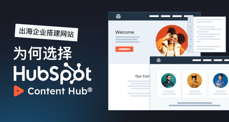 出海企业搭建网站——为何选择 HubSpot Content Hub featured image