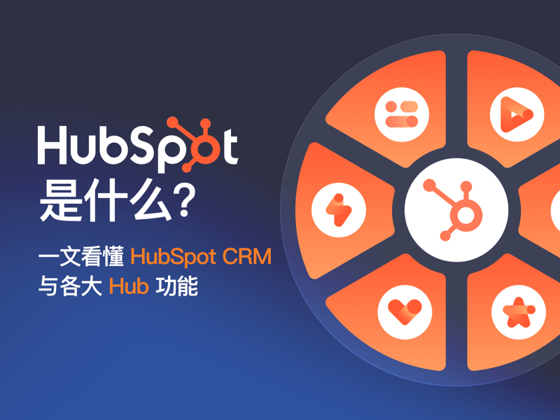 HubSpot 是什么？一文看懂HubSpot CRM与各大 Hub 功能 featured image