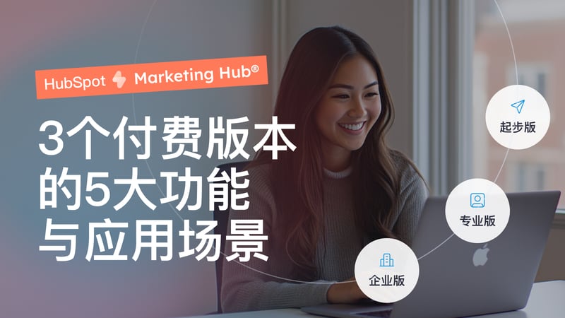 HubSpot Marketing Hub：3个付费版本的5大功能与应用场景 featured image