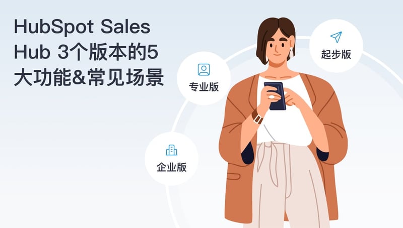 HubSpot Sales Hub 3个版本的5大功能和常见场景 featured image