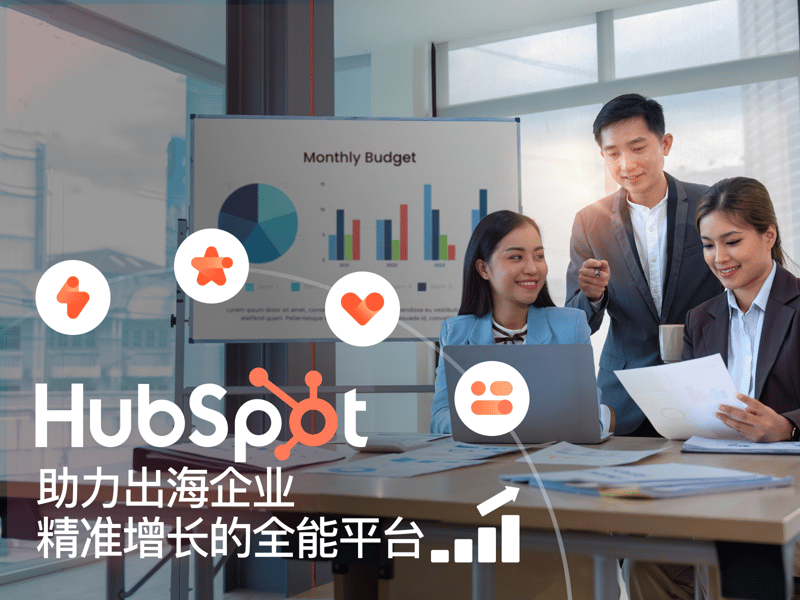 HubSpot：助力出海企业精准增长的全能平台 featured image