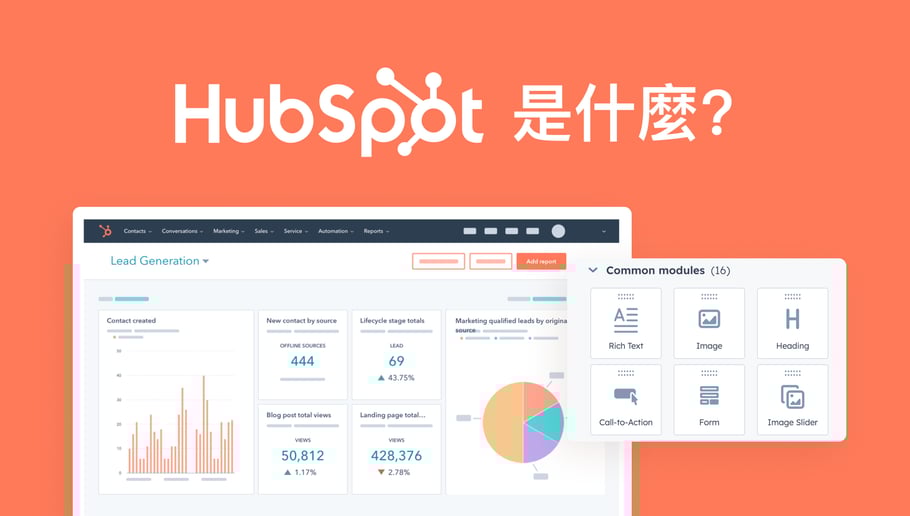 HubSpot是甚麼？